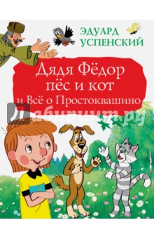 Дядя Фёдор, пёс и кот и Всё о Простоквашино - Эдуард Успенский