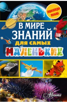 В мире знаний для самых маленьких - Собе-Панек, Тихонов, Зимирева