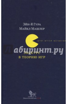 Экскурс в теорию игр. Нетипичные математические сюжеты - Гура, Машлер