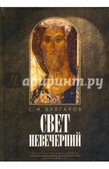 Свет невечерний - Сергей Булгаков