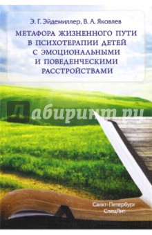 Эйдемиллер, Яковлев - Метафора жизненного пути в психотерапии детей с эмоциональными и поведенческими расстройствами обложка книги Эйдемиллер, Яковлев - Метафора жизненного пути в психотерапии детей с эмоциональными и поведенческими расстройствами обложка книги