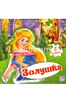 Золушка - Е. Новицкий