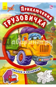 Приключения грузовичка - Е. Новицкий
