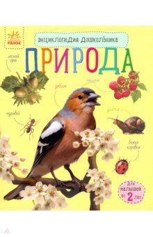 Познаем и исследуем. Природа - Юлия Каспарова