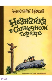 Незнайка в Солнечном городе