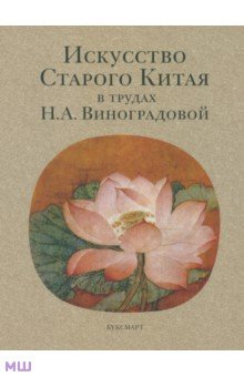 Искусство Старого Китая в трудах Н.А. Виноградовой обложка книги Искусство Старого Китая в трудах Н.А. Виноградовой обложка книги