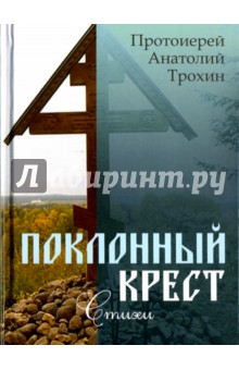 Поклонный крест. Стихи - Анатолий Протоиерей