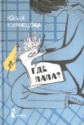 Юлия Кузнецова - Где папа? (с автографом автора) обложка книги