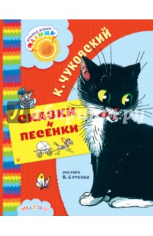 Сказки и песенки - Корней Чуковский