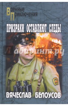 Призраки оставляют следы - Вячеслав Белоусов