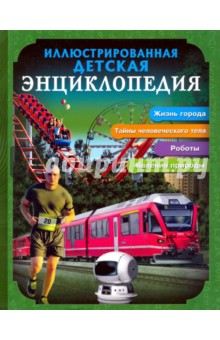 Иллюстрированная детская энциклопедия - Мария Куруськина