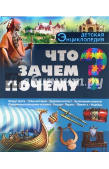 Леся Калугина - Что? Зачем? Почему? обложка книги Леся Калугина - Что? Зачем? Почему? обложка книги