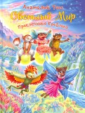 Анатолий Тосс - Светлый мир. Книга 1. Приключения Криблика обложка книги
