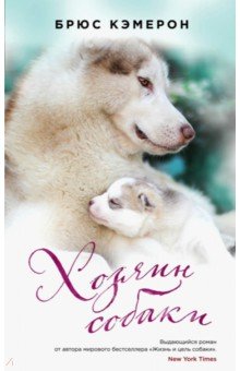 Брюс Кэмерон - Хозяин собаки обложка книги Брюс Кэмерон - Хозяин собаки обложка книги