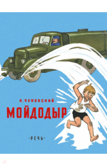 Корней Чуковский - Мойдодыр обложка книги Корней Чуковский - Мойдодыр обложка книги