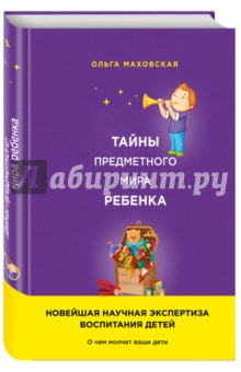Тайны предметного мира ребенка. О чем молчат ваши дети - Ольга Маховская
