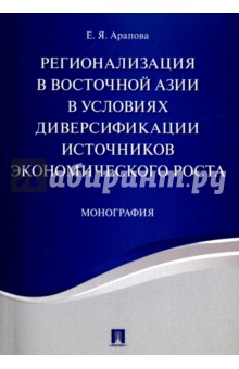Регионализация в Восточной Азии в условиях диверсификации источников экономического роста - Екатерина Арапова