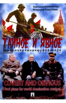 Тайное и явное. Крах нацистских планов мирового господства - Криворучко, Рощупкин