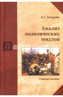 Анализ политических текстов. Учебное пособие - Александр Алтунян