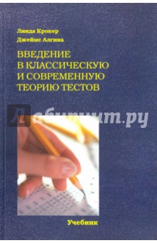 Введение в классическую и современную теорию тестов. Учебник - Крокер, Алгина