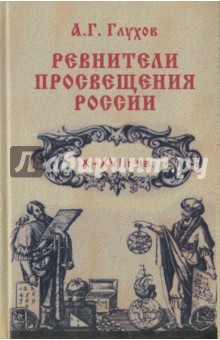 Ревнители просвещения России. X-XVIII вв. Учебное пособие
