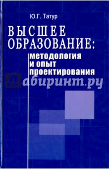 Высшее образование. Методология и опыт проектирования. Учебно-методическое пособие - Юрий Татур