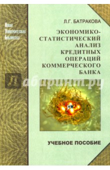 Экономико-статистический анализ кредитных операций коммерческого банка. Учебное пособие