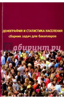 Демография и статистика населения. Сборник задач для бакалавров