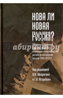 Нова ли новая Россия? Монография