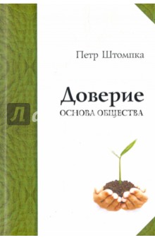 Доверие - основа общества. Монография - Петр Штомпка