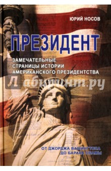 Президент. Замечательные страницы истории американского президентства от Джорджа Вашингтона до - Юрий Носов