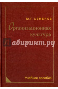 Организационная культура. Учебное пособие - Юрий Семенов