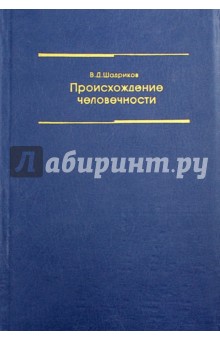 Происхождение человечности. Учебное пособие для высших учебных заведений - Владимир Шадриков