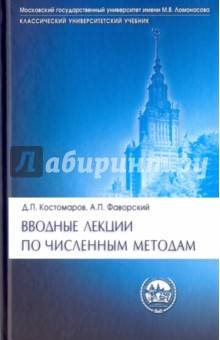 Вводные лекции по численным методам. Учебное пособие - Костомаров, Фаворский