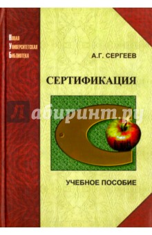 Сертификация - А. Сергеев