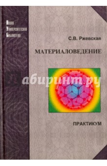 Материаловедение. Практикум - Ржевская, Городниченко, Давиденко