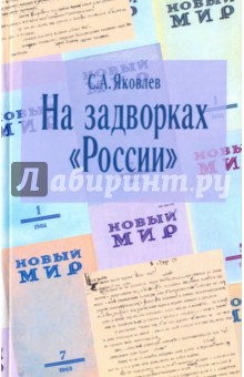 На задворках России. Хроника одного направления - Сергей Яковлев