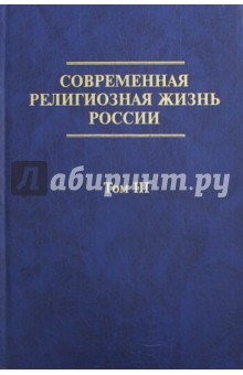 Современная религиозная жизнь России. Опыт систематического описания. Том 3