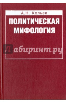 Политическая мифология. Реализация социального опыта - Андрей Кольев