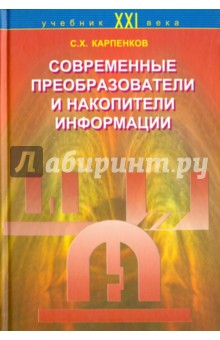 Современные преобразователи и накопители информации - Степан Карпенков