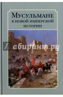 Мусульмане в новой имперской истории обложка книги Мусульмане в новой имперской истории обложка книги