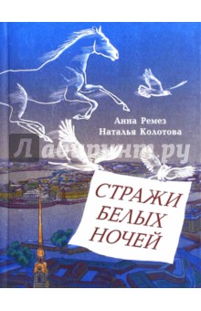 Ремез, Колотова - Стражи белых ночей. Петербургская сказочная повесть для любознательных обложка книги Ремез, Колотова - Стражи белых ночей. Петербургская сказочная повесть для любознательных обложка книги