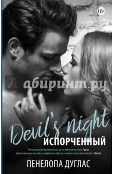 Испорченный - Пенелопа Дуглас