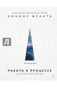 Работа в процессе - Коннор Франта