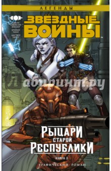 Джон Миллер - Звёздные Войны. Рыцари Старой Республики. Книга 3 обложка книги Джон Миллер - Звёздные Войны. Рыцари Старой Республики. Книга 3 обложка книги