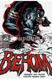 Веном - Рик Ремендер