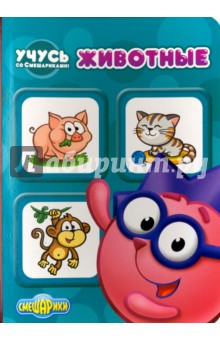 Учусь со Смешариками. Животные