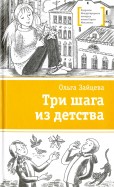 Три шага из детства обложка книги