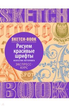 Sketchbook. Рисуем красивые шрифты. Искусство леттеринга. Визуальный экспресс-курс рисования - Пименова, Осипов