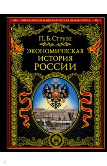 Экономическая история России